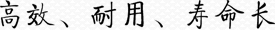 高效、耐用、壽命長(zhǎng)