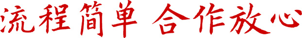 合作放心、流程簡(jiǎn)單